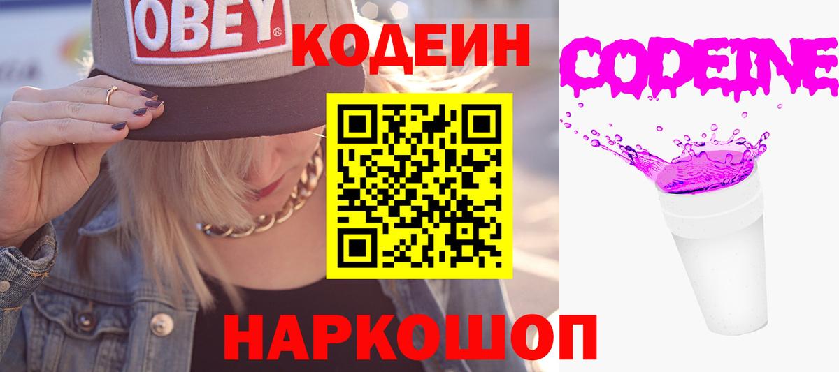 Codein напиток Lean (лин) Щёлково