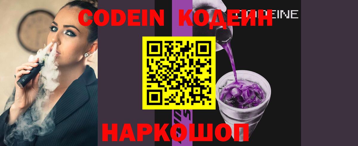 Codein Purple Drank  Вход с VPN  Кодеин Purple Drank  Щёлково 